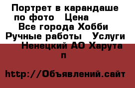 Портрет в карандаше по фото › Цена ­ 800 - Все города Хобби. Ручные работы » Услуги   . Ненецкий АО,Харута п.